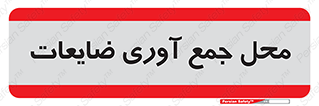  , زباله , نگهداری , آشغال , 