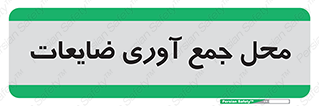  , زباله , نگهداری , آشغال , 