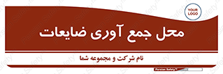 تابلوی ایمنی محل جمع آوری ضایعات – طرح 12482