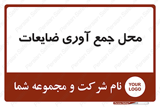  , زباله , نگهداری , آشغال , 