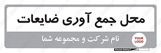  , زباله , نگهداری , آشغال , 