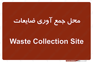  , زباله , نگهداری , آشغال , 