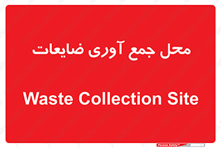  , زباله , نگهداری , آشغال , 