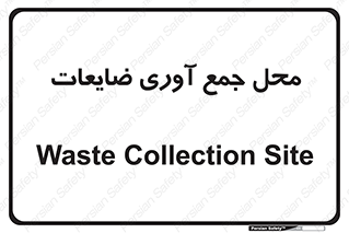  , زباله , نگهداری , آشغال , 