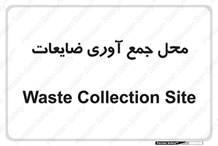  , زباله , نگهداری , آشغال , 
