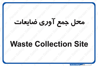  , زباله , نگهداری , آشغال , 