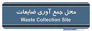  , زباله , نگهداری , آشغال , 