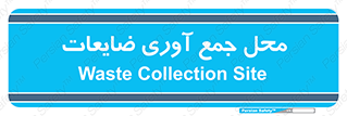  , زباله , نگهداری , آشغال , 