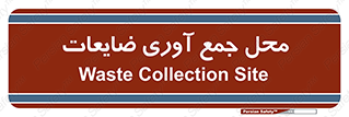  , زباله , نگهداری , آشغال , 