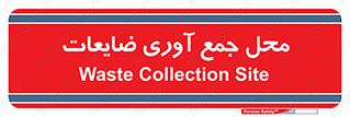  , زباله , نگهداری , آشغال , 