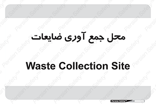  , زباله , نگهداری , آشغال , 