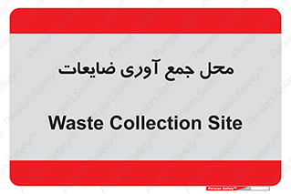  , زباله , نگهداری , آشغال , 