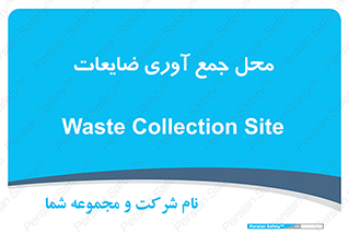  , زباله , نگهداری , آشغال , 