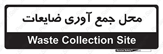  , زباله , نگهداری , آشغال , 