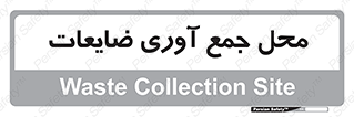  , زباله , نگهداری , آشغال , 
