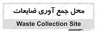  , زباله , نگهداری , آشغال , 