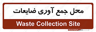  , زباله , نگهداری , آشغال , 