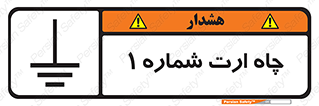 تابلوی ایمنی چاه ارت شماره 1 – طرح 12483
