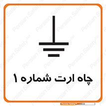 hole , ground , place , area , اتصال به زمین , 
