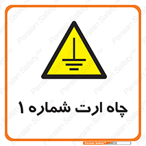 hole , ground , place , area , اتصال به زمین , 