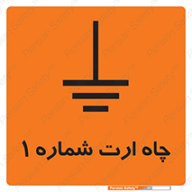 hole , ground , place , area , اتصال به زمین , 