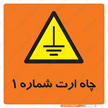 hole , ground , place , area , اتصال به زمین , 