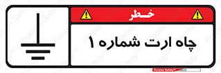 تابلوی ایمنی چاه ارت شماره 1 – طرح 12483