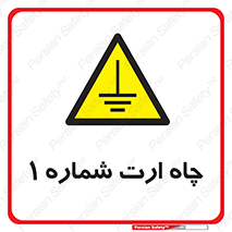hole , ground , place , area , اتصال به زمین , 