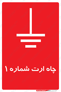 تابلوی ایمنی چاه ارت شماره 1 – طرح 12483