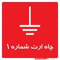 Safety sign: Earth Pit No 1 – design 12483