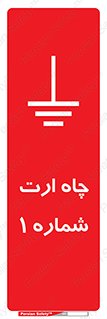 hole , ground , place , area , اتصال به زمین , 