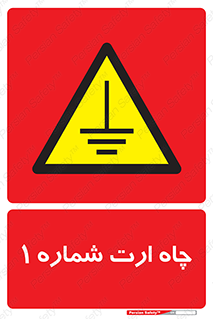 hole , ground , place , area , اتصال به زمین , 