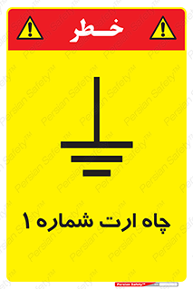 Safety sign: Earth Pit No 1 – design 12483