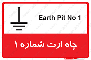 تابلوی ایمنی چاه ارت شماره 1 – طرح 12483