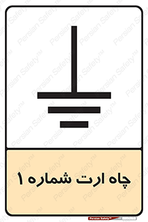 hole , ground , place , area , اتصال به زمین , 