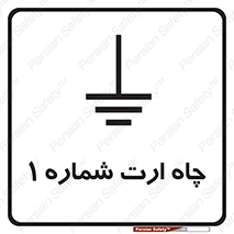 hole , ground , place , area , اتصال به زمین , 