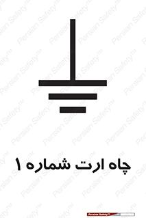 تابلوی ایمنی چاه ارت شماره 1 – طرح 12483