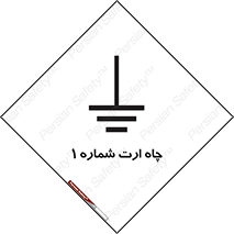 hole , ground , place , area , اتصال به زمین , 