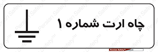 hole , ground , place , area , اتصال به زمین , 