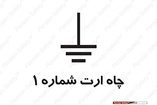 hole , ground , place , area , اتصال به زمین , 