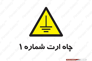 hole , ground , place , area , اتصال به زمین , 