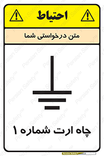 تابلوی ایمنی چاه ارت شماره 1 – طرح 12483