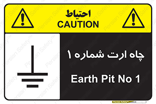 تابلوی ایمنی چاه ارت شماره 1 – طرح 12483