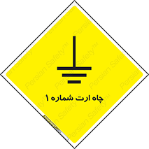 hole , ground , place , area , اتصال به زمین , 