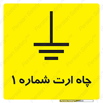 تابلوی ایمنی چاه ارت شماره 1 – طرح 12483