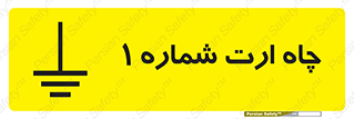hole , ground , place , area , اتصال به زمین , 