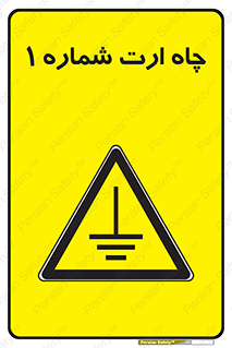hole , ground , place , area , اتصال به زمین , 