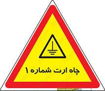 hole , ground , place , area , اتصال به زمین , 