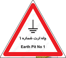 تابلوی ایمنی چاه ارت شماره 1 – طرح 12483
