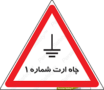 hole , ground , place , area , اتصال به زمین , 